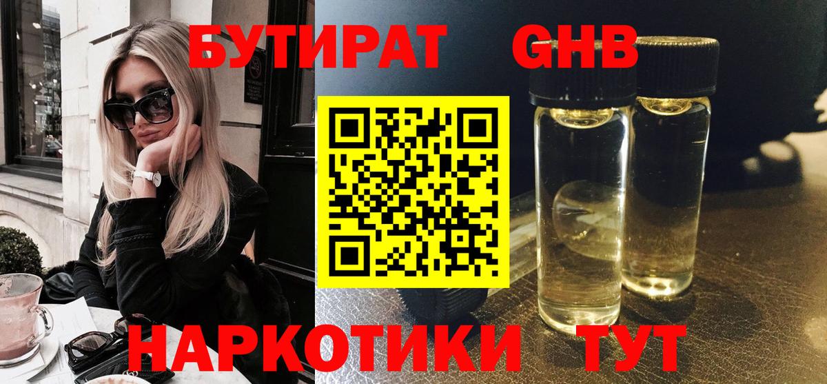 Бутират оксибутират Зеленогорск